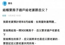 和女友打算結婚,岳父竟開口300萬聘金+2棟房子都要過戶…