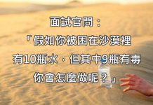面試官問「被困在沙漠裡有10瓶水,9瓶有毒你會怎麼做?」
