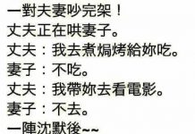 惹惱老婆,後果真的不堪設想….