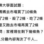 哈佛大學面試題:「還剩幾條魚?」看似簡單的數學題…一分鐘內秒淘汰千人!