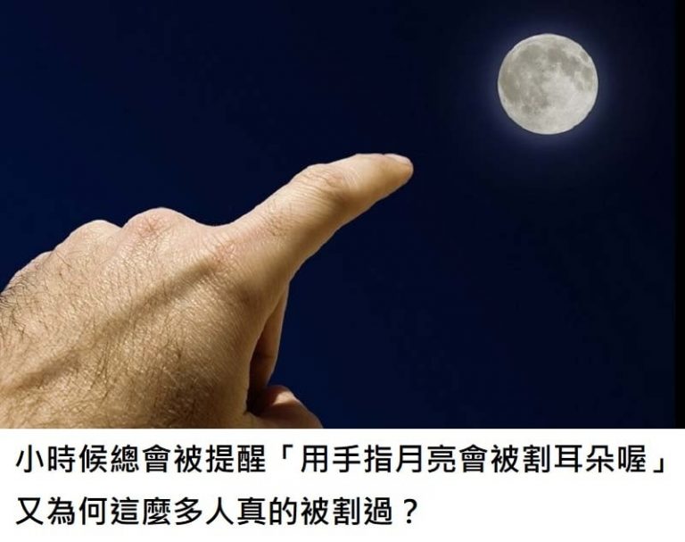 為什麼小時候總會被提醒「用手指月亮會被割耳朵喔」原來背後有很深的涵義阿！
