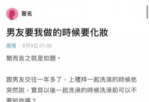 男友要我晚上睡覺的時候要化妝…