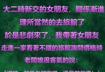 老闆娘多管閒事….女朋友沒了