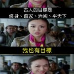 古人的目標是「修身、齊家、治國、平天下」…我的目標很簡單~