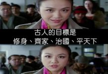 古人的目標是「修身、齊家、治國、平天下」…我的目標很簡單~