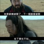 如果劉備被關了,下一個換誰?