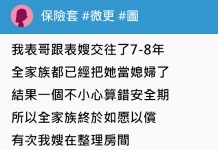 單純表嫂超單蠢,竟在全家人面前對自己的婆婆說了「這句話」…全笑翻了XD