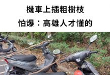 高雄人才懂!機車上插粗樹枝 ,當地人揭「真正用意」