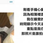 她看手機相簿發現「凌晨有人偷拍自己睡覺」瞬間毛骨悚然!仔細一看:犯人現形了
