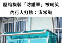 冷氣壓縮機「加裝防護罩」被笑翻!內行打臉:沒常識