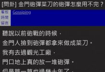 金門用來做「砲彈鋼刀」的砲彈怎麼都用不完?菜刀系網友出來神解:只有__才是真貨!