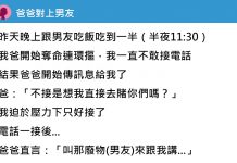 約男友晚上吃宵夜,手機卻接到老爸奪命連環call,最後老爸竟放話這麼做…男友也膽怯了!