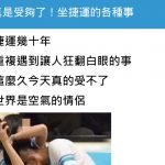 網友PO文怒揭10多年來「捷運上的怪事」,引起一票網友共鳴…