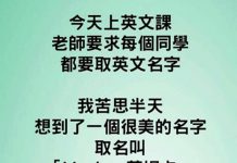 英文名字要慎選…不然老師會很尷尬