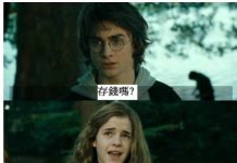 哈利波特竟然把聰明的妙麗騙到手了,到底是怎麼做到的?!