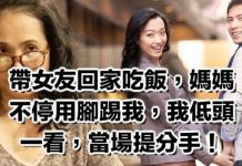 帶女友回家吃飯,媽媽一直用腳踢我,低頭一看立刻分手!