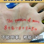 哈佛的面試題,聽說智商越高越容易答錯!