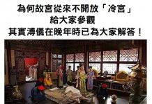 為甚麼故宮都不開放「冷宮」給大家參觀?其實溥儀老早就給出了答案!