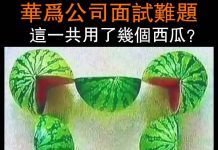 到底有幾顆西瓜?據說智商越高越容易答錯!