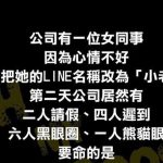 女同事只改個LINE名稱就把全公司男人給收服了!