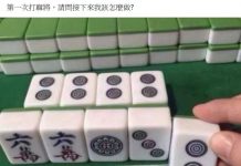 麻將大神請賜教