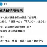 淺談 台積電薪資福利