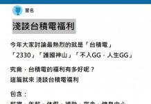 淺談 台積電薪資福利