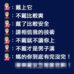 男孩「死都不戴」讓女孩整個爆氣怒罵了…這樣才安全啊!