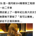 26歲月薪4萬工程師愛上小姐「想要養她」,過來人譏笑:別想了吧!