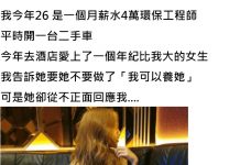 26歲月薪4萬工程師愛上小姐「想要養她」,過來人譏笑:別想了吧!