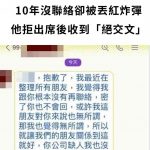 10年沒聯絡!不熟前同事丟紅炸彈…他拒絕出席後收到「感性絕交文」 網一看全喊:恭喜!