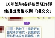 10年沒聯絡!不熟前同事丟紅炸彈…他拒絕出席後收到「感性絕交文」 網一看全喊:恭喜!