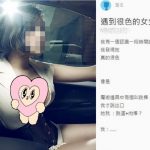他崩潰分享「色女」朋友的對話問:遇到很色的女生怎麼辦? 網友:比她色就對了!
