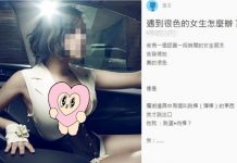 他崩潰分享「色女」朋友的對話問:遇到很色的女生怎麼辦? 網友:比她色就對了!