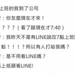 半夜收到主管傳LINE交代工作「你是責任制ㄟ!」,結果隔天反而自己GG了…