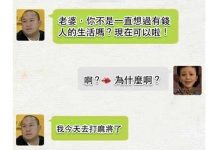 老公去打麻將 就讓老婆擁有夢想中的好野人生活