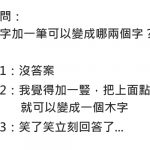 「六」字多加一筆是什麼字?90%的人沒答案…