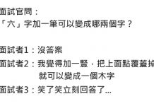 「六」字多加一筆是什麼字?90%的人沒答案…