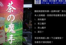 「茶の魔手」到底怎麼唸?在地人「公布正解」 網:超接地氣的!