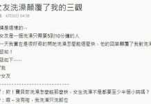 女友洗澡只花5分鐘!…意外曝光台女驚人習慣!