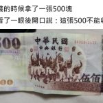 店員怕是假鈔要求「能否刷卡?」女子一聽森77…這張500哪裡有問題!?