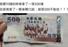 店員怕是假鈔要求「能否刷卡?」女子一聽森77…這張500哪裡有問題!?
