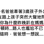 帶兒子外出,他突然大聲問:「為什麼晚上趴在媽媽身上?」…爸爸「神回」猛爆!