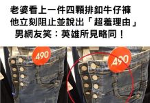 老婆看上一件四顆排釦牛仔褲,他立刻阻止並說出「超羞理由」男網友笑:英雄所見略同!