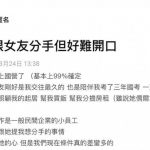 考上公職了,想跟女友分手但好難開口