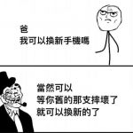 求你了~老爸!我想換新手機啊~~~~