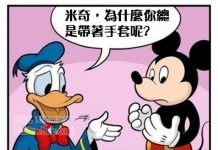 米老鼠的手套之謎