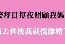 老婆每天24小時照顧我媽…去世後我就提離婚了,鄰居紛紛拍手叫好!