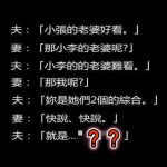 在老婆面前評論其他女生….慘了!