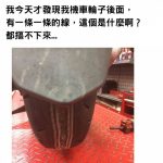 天才三寶車主發問「輪胎出現奇怪的編織線條」該怎麼辦….好險你有問!